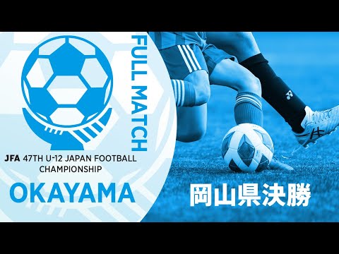 オオタＦＣ｜チーム紹介｜JFA 第47回全日本U-12サッカー選手権大会｜JFA.jp