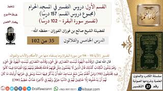 صورة 35 من 102|دروس التفسير في الحرم المكي|تفسير سورة البقرة|113-114|صالح الفوزان|كبار العلماء