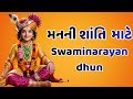 શાંતિ પ્રેરક સ્વામિનારાયણ ધૂન Swaminarayan Dhun 