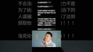 什么是合法权力？？？什么是不合法权力？？？合法权力就是这个权力是为了给处在这个权力统治下的人谋福利不合法权力就是这个权力不是为了给处在这个权力统治下的人谋福利，而仅仅是为了达到获取他个人利益的目的！！