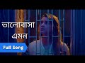 ভালোবাসা এমন song | Ek Mutho Prem natok song | Afran Nisho | Tanjin Tisha | New eid natok song 202