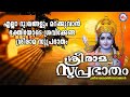 എല്ലാദുഃഖങ്ങളും മറക്കുവാൻ ഭക്തിയോടെ ശ്രവിക്കേണ്ട ശ്രീരാമസുപ്രാഭാതം | Sreerama Suprabhatham | Bhakthi എല്ലാദുഃഖങ്ങളും മറക്കുവാൻ ഭക്തിയോടെ ശ്രവിക്കേണ്ട ശ്രീരാമസുപ്രാഭാതം | Sreerama Suprabhatham | Bhakthi