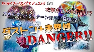 【#遊戯王】未界域+ダストンの猛攻！対するは師走クロノダイバー！制限のスカルデットを1ターンに3回召喚!?攻撃力11000超!?とにかくフィーリングでデュエル！-Pt21【#デュエル動画】