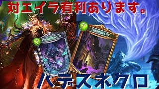 【シャドバ】対エイラ有利あるか！？ハデス冥府ネクロ【リバースオブグローリー】【shadowverse】