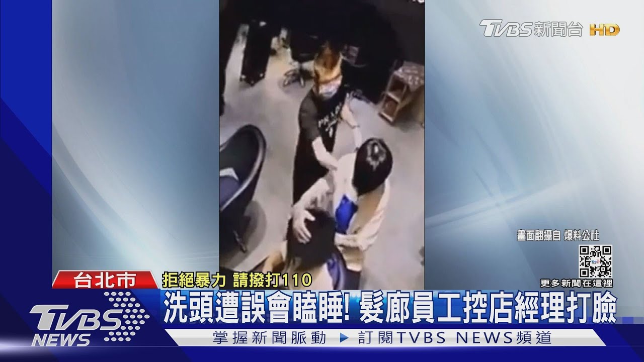 洗頭遭誤會瞌睡！　髮廊員工控店經理打臉