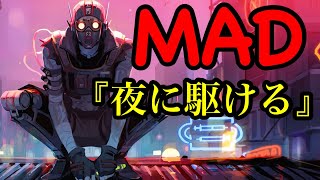 もしもAPEXがアニメ化してEDがあったらこうなります。【MAD】【夜に駆ける】