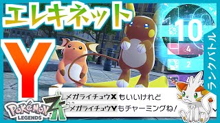 【ポケモンZA】エレキネットで複数ポイント！特攻160のメガライチュウY！【ランクバトル】