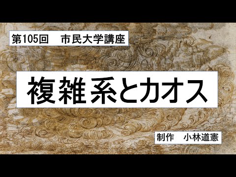 地域科学課程 複雑系とカオス
