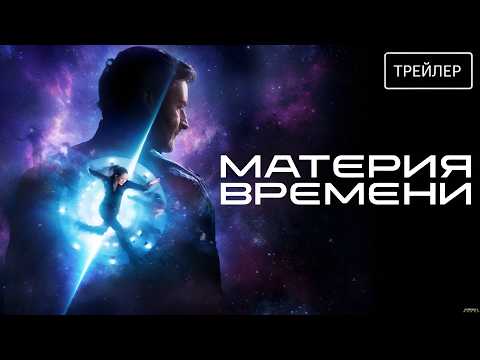 Материя времени (2026) | Трейлер