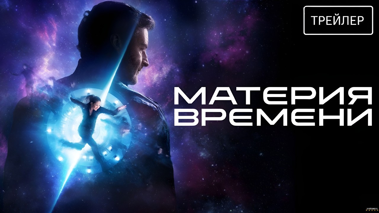 Материя времени (2026) | Трейлер