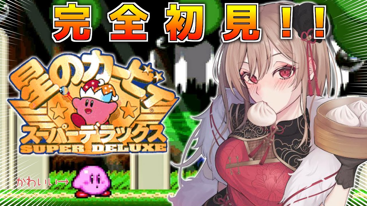 【星のカービィ スーパーデラックス】完全初見！！ドットかびたゃかわぽよ…♡【にじさんじ】