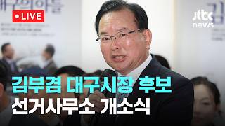 [LIVE] 더불어민주당, 김부겸 대구시장 후보 선거사무소 개소식 [이슈현장] / JTBC News