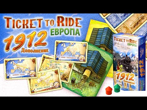 Дополнение Европа 1912 / Ticket to Ride Europe extension (Китай Премиум на английском + правила на русском) - фото 1 - id-p1723375718