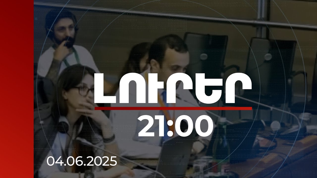 Լուրեր 21:00 | Այցելեք Բաքու հայկական ազգանունով և կտեսնեք ռասիզմի ողջ պերճանքը. բանավեճ Վիեննայում
