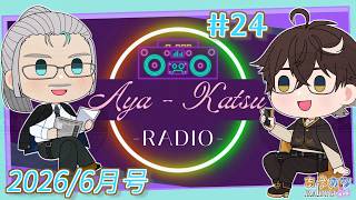【#雑談 風ラジオ】 #あやカツRADIO 第24回 -6月号梅雨でジメジメSP- 【あやルナ / K・カツラギ】