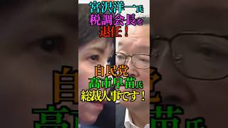 【改革】自民党 宮沢洋一氏 税調会長を 退任！ 高市早苗 新総裁 総裁人事です！ #変われ自民党 #新総裁 #高市早苗 #宮沢洋一 #税調会長 #Shorts #ショート