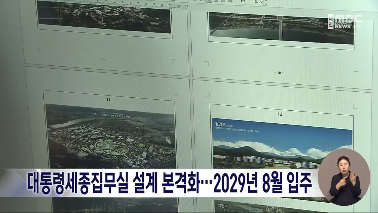 대통령세종집무실 설계 본격화⋯2029년 8월 입주 - 뉴스 썸네일 이미지