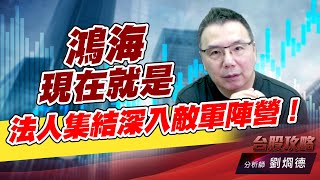 鴻海現在就是 法人集結深入敵軍陣營！｜台股攻略｜劉烱德 (圖)