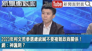 [討論] 柯文哲作官可以不要複雜政商關係