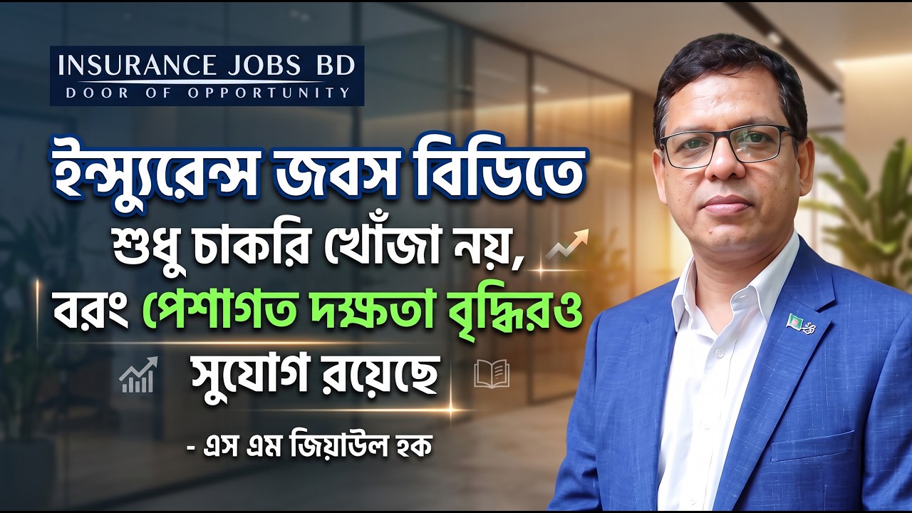 ইন্স্যুরেন্স জবস বিডিতে শুধু চাকরি খোঁজা নয়, পেশাগত দক্ষতা বৃদ্ধিরও সুযোগ রয়েছে- এস এম জিয়াউল হক