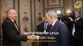 Ինչո՞ւ է Բաքուն խուսափում եվրոպական հարթակներից