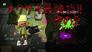 スプラトゥーン２　実況動画♯２７　ホクサイ最強説その２