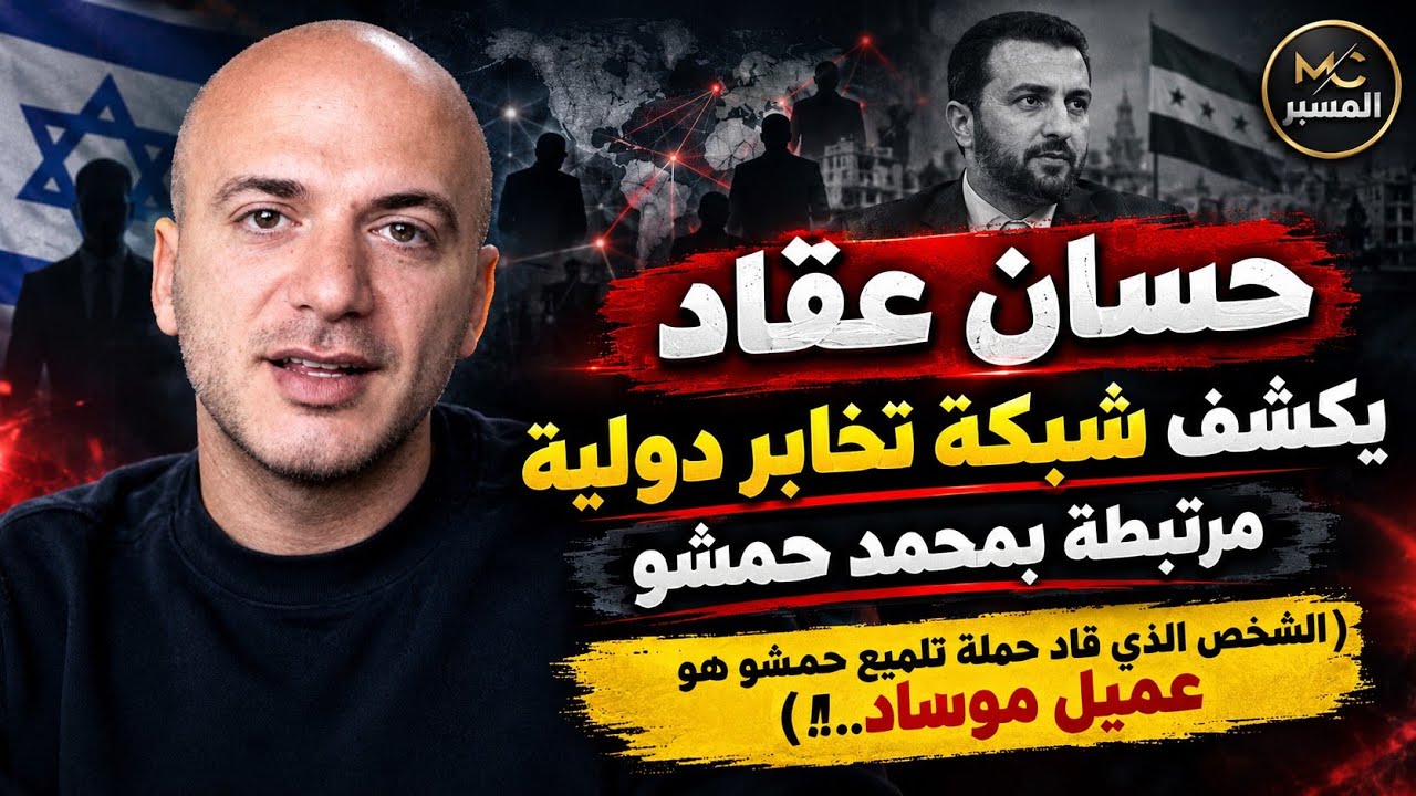 عميل موساد يقود حملة تلميع حمشو . حسان عقاد