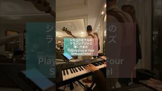 シカゴの高級ホテルでジャズの演奏[Vlog]
