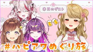 【#ハピアワめぐり旅】飲酒雑談！！夕方からお酒とトークで楽しむぞ～！