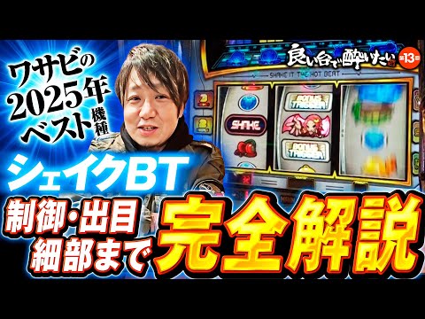 【シェイクBTで愛深き解説が止まらない】良い台で酔いたい 第13回《ワサビ》SHAKE BONUS TRIGGER［パチスロ・スロット］