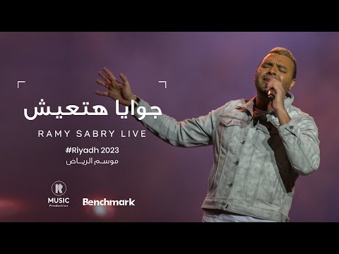Ramy Sabry - Gowaya Hat3ish [Riyadh 2023] | رامي صبري - جوايا هتعيش [موسم الرياض 2023]