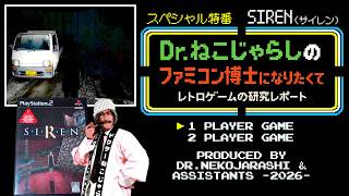 ※停電の影響で中止になりました→ 【SP特番】SIREN（PlayStation2）二夜連続！夏夜のホラゲー祭り ～ファミコン博士になりたくて レトロゲームの研究レポート～ 2026年8月13日木曜日