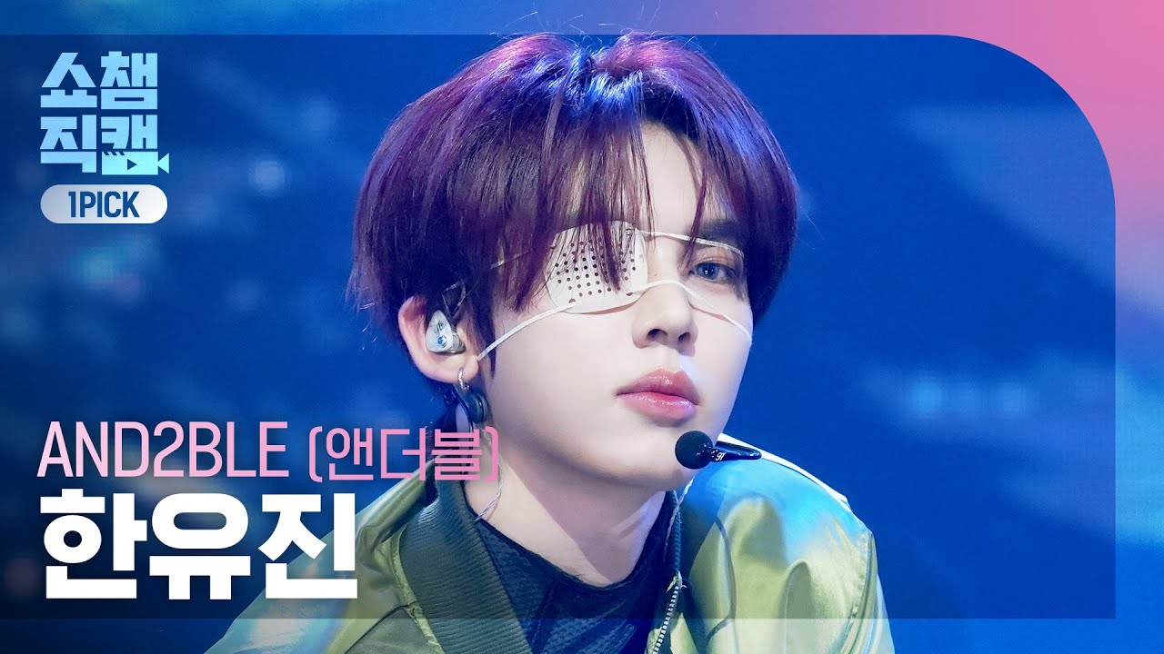 [쇼챔 원픽캠 4K] AND2BLE HAN YUJIN (앤더블 한유진) - Curious | Show Champion | EP.599 | 260603