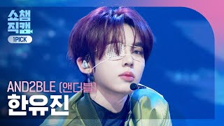 [쇼챔 원픽캠 4K] AND2BLE HAN YUJIN (앤더블 한유진) - Curious | Show Champion | EP.599 | 260603