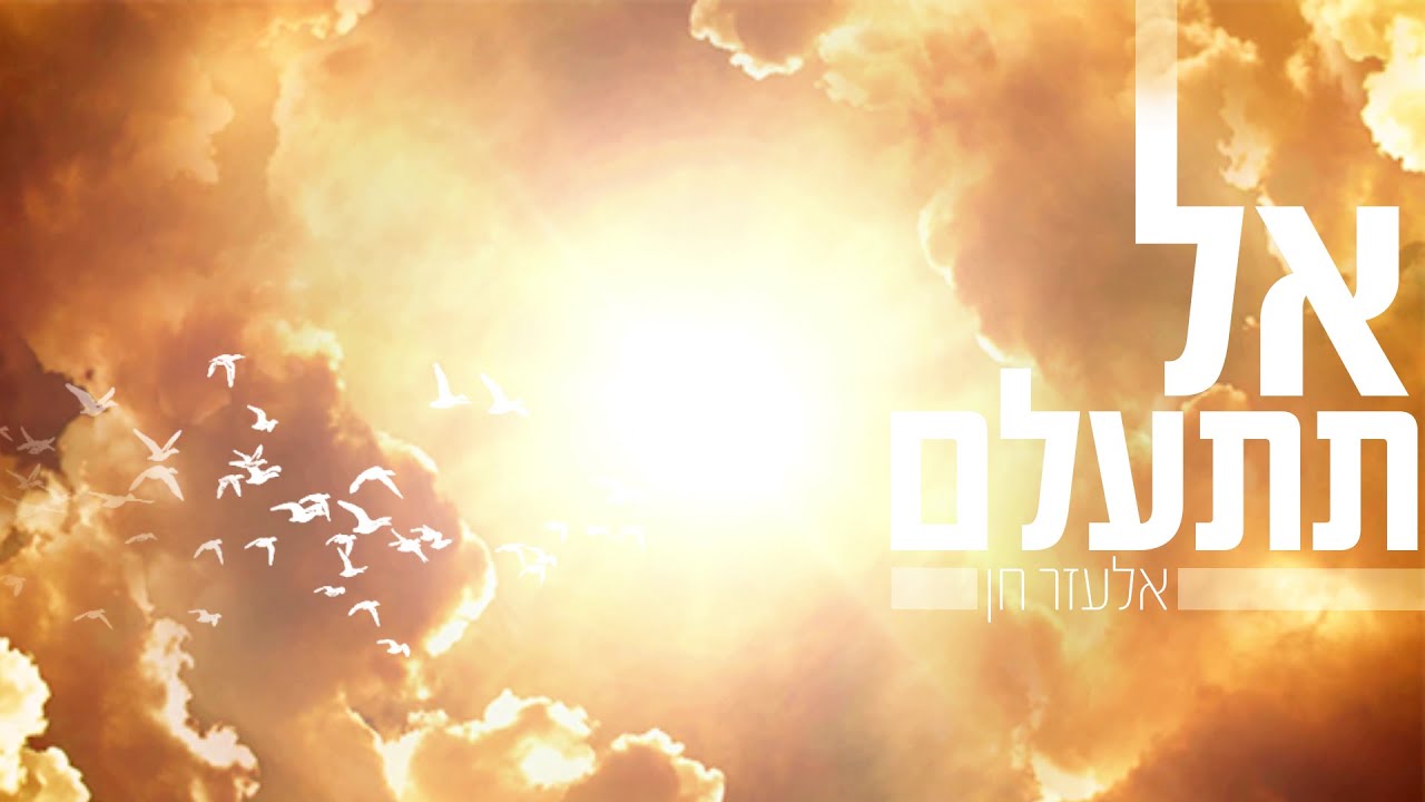 אלעזר חן בסינגל חדש באווירת הימים | אל תתעלם | צפו בקליפ מילים