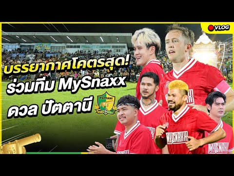 บรรยากาศโคตรสุด! ร่วมทีม MySnaxx ดวล ปัตตานี