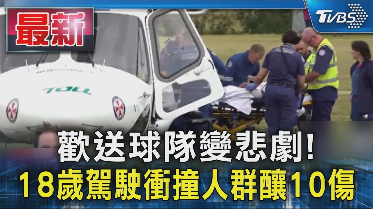 歡送球隊變悲劇! 18歲駕駛失控衝人群 10人受傷「5歲童命危」|TVBS新聞 @TVBSNEWS01
