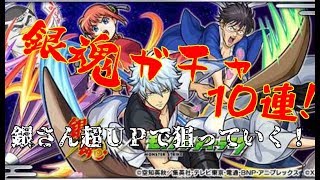 【ゆっくりモンスト】銀魂ガチャ10連　銀さん狙い【限定復活】
