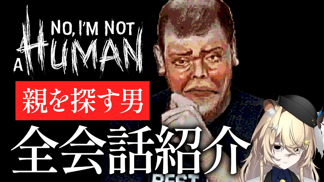 幼児言葉で異様だけどだんだん応援したくなるおじさん｜親を探す男 会話まとめ【 No, I'm not a Human 】ネタバレ注意