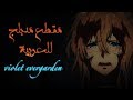 مقطع مدبلج للعربية من أنمي Violet Evergarden mp3