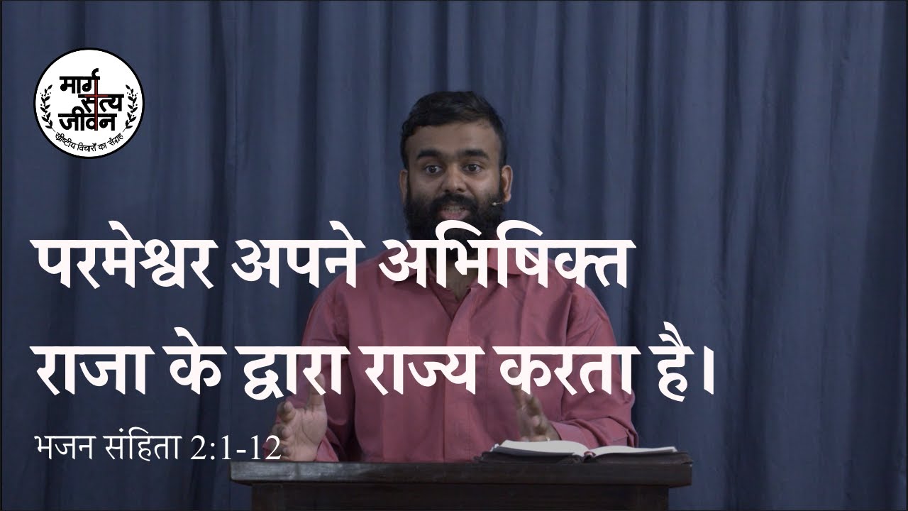 विद्रोहियों को परमेश्वर के न्याय से बचने के लिए परमेश्वर के अभिषिक्त राजा में शरण लेना चाहिए।