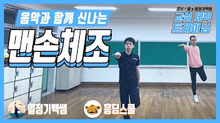 음악과 함께하는 신나는 맨손체조( 교실 체력 트레이닝 | 실내 운동 )