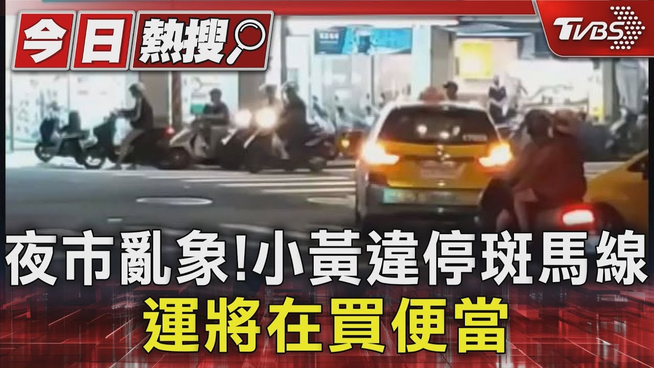 夜市亂象!小黃違停斑馬線 運將在買便當