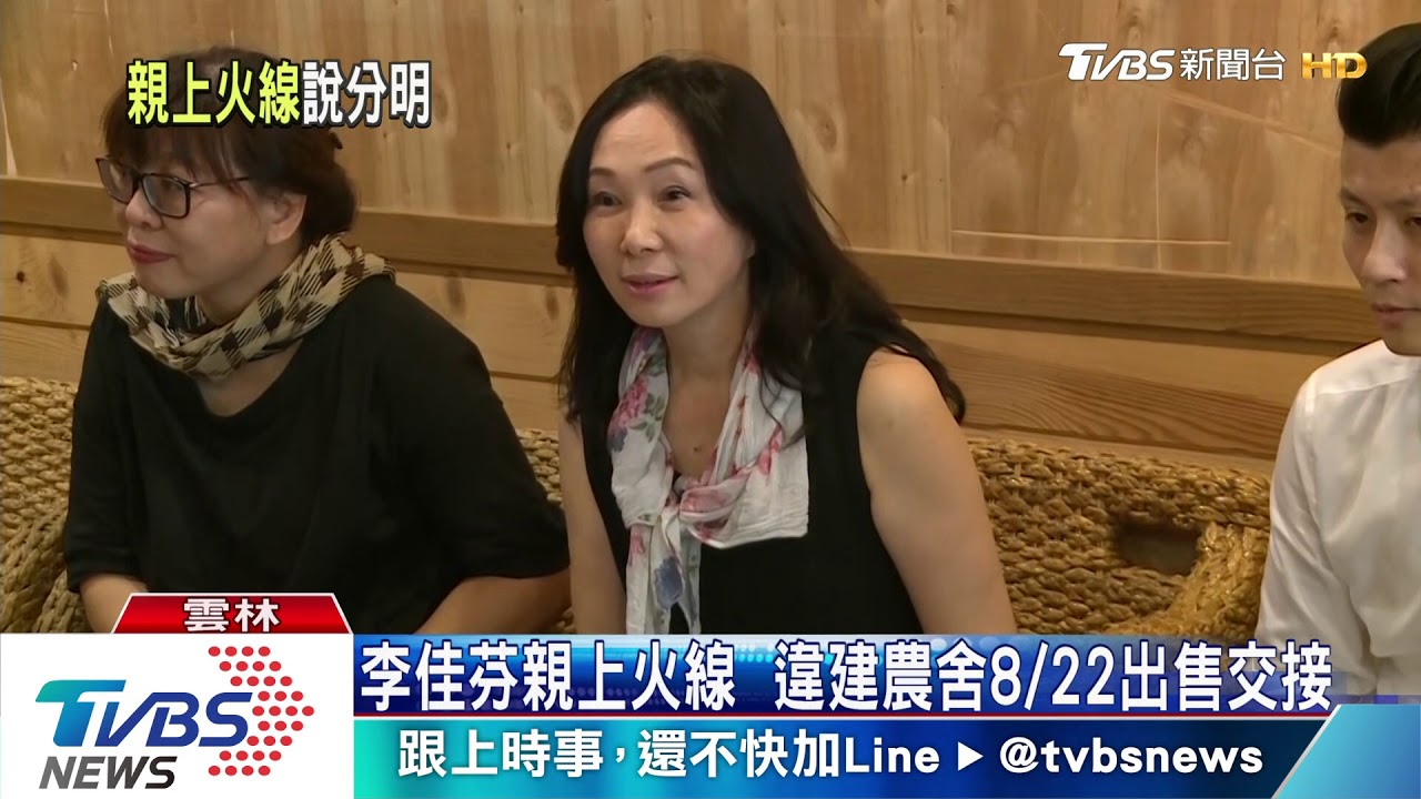 李佳芬親上火線 違建農舍8/22出售交接