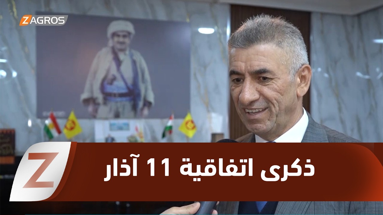 فيديو | زاخو.. مثقفون وأكاديميون يستذكرون اتفاقية 11 آذار ويشيدون بحكمة البارزاني الخالد