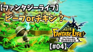 【ファンタジーライフ】＃０４ ビーフorチキン？