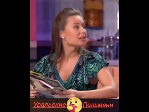 #юмор #уральские_пельмени