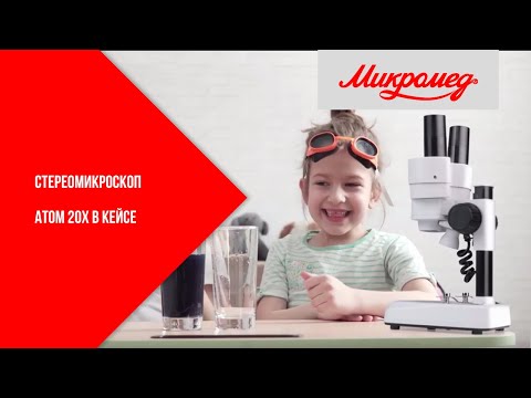 Стереомикроскоп Микромед Атом 20x в кейсе