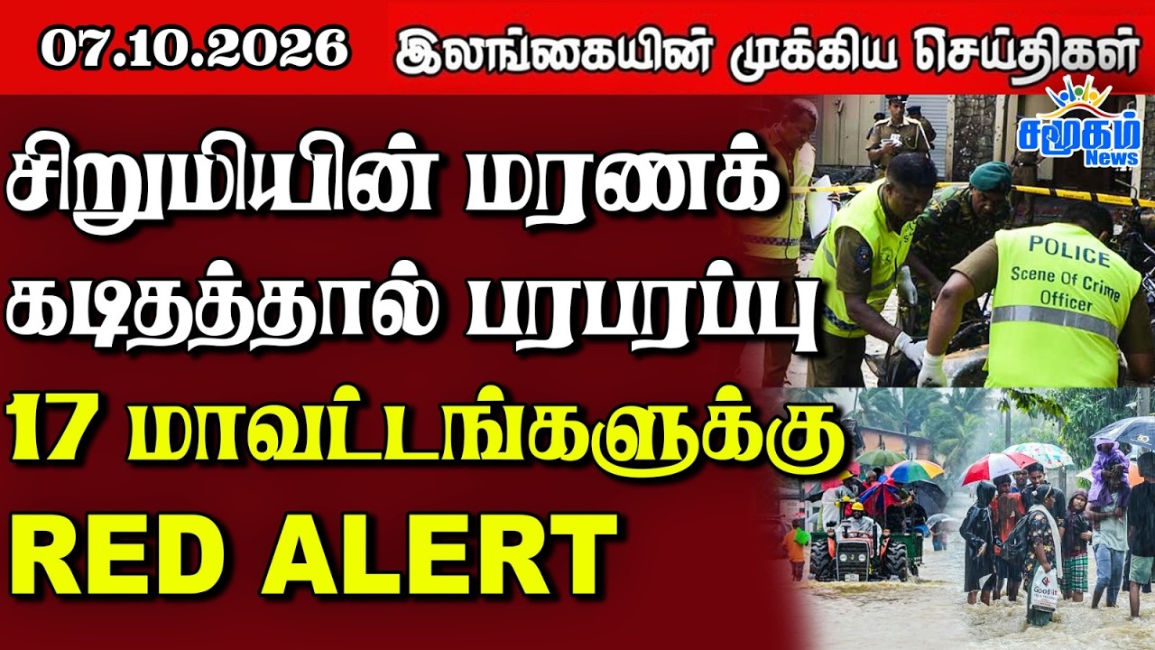 இலங்கையின் பிரதான செய்திகள் | 07.10.2026 |  Sri Lanka Tamil News |  Samugam   News