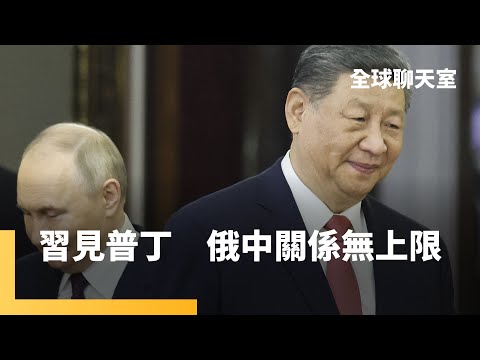 普丁習近平會談　聚焦俄中能源合作　中國進口俄原油、天然氣　維繫俄經濟命脈　川普大亂全球　俄中藉機深化「無上限」夥伴關係｜全球聊天室｜#鏡新聞